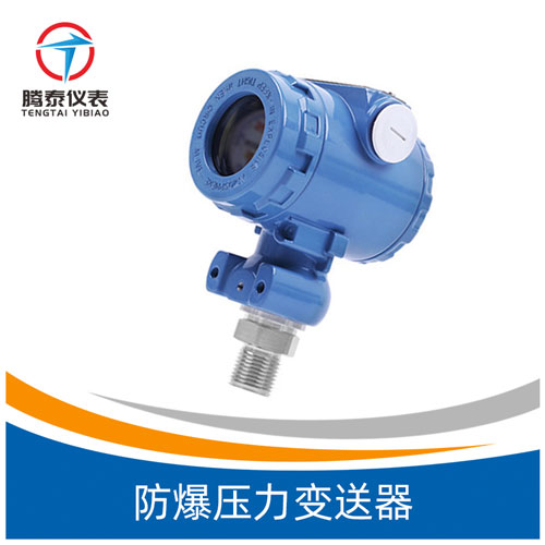 <b>防爆壓力變送器</b>